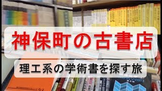 専門書を探しに神保町の古本屋を巡る〜古書店の街並みを散策、理工書を見つける旅