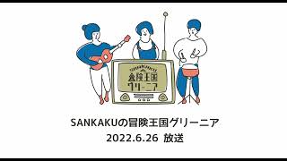 #13　SANKAKUの冒険王国グリーニア【2022.6.26放送】