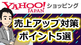 【ヤフーショッピング】売上アップのポイント5選！営業担当に聞いた！≪初心者必見≫