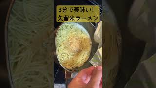 本当に簡単！美味しい！3分で本格久留米ラーメン！