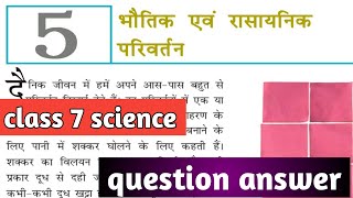 class 7th science chapter 5: भौतिक एवं रासायनिक परिवर्तन |question answer (hindi medium) |chapter 5