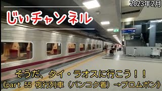 そうだ、タイ・ラオスに行こう！！《part 55 夜行列車（バンコク着）→プロムポン》＃陸路で国境越え