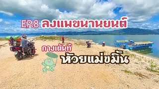 ตะลุยเส้นทางADV EP.8 #ลงแพขนานยนต์ศรีสวัสดิ์ #ห้วยแม่ขมิ้น #hondaadv150 by Ooh! Biker way