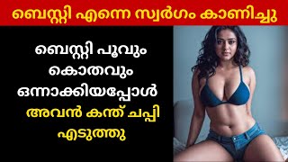 +2ക്കാരിയുടെ കഴപ്പ് | ഇത് കേട്ടാൽ അപ്പൊ തന്നെ വെള്ളം പോവും | പൂവ് പൊളിച്ച കഥ  | kambi talk malayalam