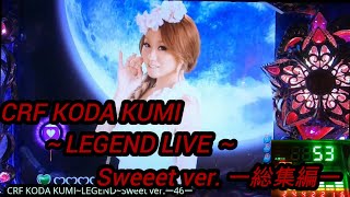 CRF KODA KUMI～LEGEND LIVE ～Sweeet ver. ー総集編ー【パチンコ実機】