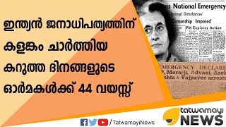 ഇന്ത്യന്‍ ജനാധിപത്യത്തിന് കളങ്കം ചാര്‍ത്തിയ കറുത്ത ദിനങ്ങളുടെ ഓർമകള്‍ക്ക്  44 വയസ്സ്