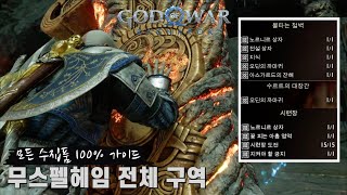 [갓 오브 워 라그나로크] 무스펠헤임 전체 구역 수집품 100% 가이드 (오딘의 까마귀, 노르니르 상자, 균열 등등)