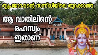 തൃപ്രയാറപ്പന്റെ സന്നിധിയിലെ തുറക്കാത്ത ആ വാതിലിന്റെ രഹസ്യം ഇതാണ്‌