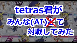 【ぷよテトAI】tetras君がみんな(AI)で対戦してみた【バトルロイヤル】