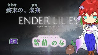 のなるーむ 終末の、未来＃３【ENDERLILIES】[2024/11/17]　#新人VTuber #VTuber #初見歓迎