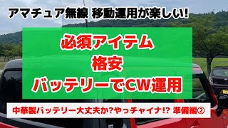 アマチュア無線移動運用!準備編②格安バッテリーでCW運用1日目