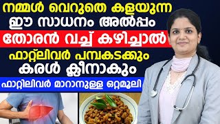 ഫാറ്റിലിവർ മാറാനുള്ള ഒറ്റമൂലി |FATTY LIVER TREATMENT