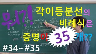 [송기하 다증명] 삼각형 내각 이등분선 비례식 증명 35개 34~35 - 세계 최초 공개되는 스케일! (기하변환이용) 증명 35개에 중등기하 총정리 모든 내용을 담았다.