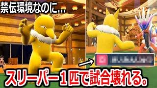 スリーパーのある技１個で禁伝環境をぶっ壊せることが判明してしまった件ｗｗｗｗ【ポケモンSV実況】