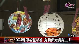 20240221佛光山2024春節燈籠彩繪 精采作品一睹為快｜@FGSBLTV