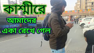 Kashmir bengali vlog || হটাৎ করে বেরা বাবু কে মেদিনীপুর যেতে হলো || @ourdevoteefamily90