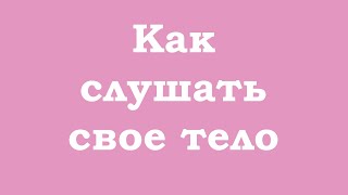 Как и зачем слушать свое тело?