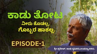 KEB ಕರೆಂಟ್,ನೀರು ಬೇಕಾಗಿಲ್ಲ।ಮಳೆ ನೀರೆ ಸಾಕು।ತೋಟ ಕಾಡಿನಂತಿರಬೇಕು ನಮ್ಮ ನಡುವಿನಲ್ಲೊಬ್ಬ ಅಸಾಧಾರಣ ಪರಿಸರ ಪ್ರೇಮಿ.