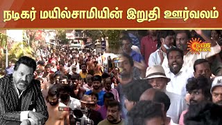 Actor Mayilsamy Funeral | நடிகர் மயில்சாமியின் இறுதி ஊர்வலம் | Sun News