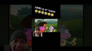 מצחיק בטירוף תן סאב כי למה לא😉