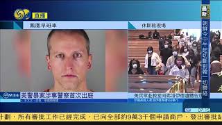 美國警暴案黑人弗洛伊德遺體最後一天開放瞻仰 20200609【下載鳳凰秀App，發現更多精彩】