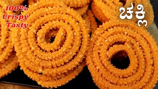 ಹಬ್ಬಕ್ಕೆ ಕೇವಲ 10 ನಿಮಿಷದಲ್ಲಿ ಗರಿಗರಿಯಾದ ಚಕ್ಲಿ | Chakli Recipe in Kannada | Murukku #chakli #snacks