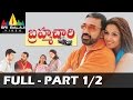 Brahmachari Telugu Full Movie Part 1/2 | Kamal Hassan, Simran | Sri Balaji Video