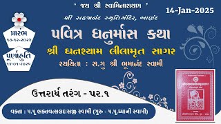 શ્રી ઘનશ્યામ લીલામૃત સાગર | ઉત્તરાર્ધ તરંગ - ૫૨.૧ | પ.પૂ.ભક્તવત્સલદાસજી સ્વામી - આણંદ । 14-Jan-2025