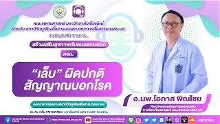 สร้างเสริมสุขภาพกับหมอสวนดอก ตอน “เล็บ” ผิดปกติ สัญญาณบอกโรค