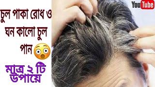 অকালে চুল পাকা রোধের ঘরোয়া উপায়/ Ways to prevent **hair aging**...👌