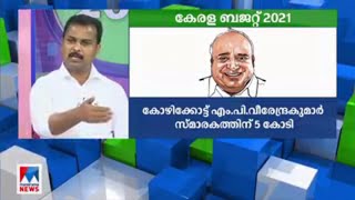 രാഷ്ട്രീയ സ്റ്റണ്ടോ അതോ ഭരണത്തുടര്‍ച്ചയുടെ പ്രഖ്യാപനമോ..? | Kerala Budget 2021 | Discussion