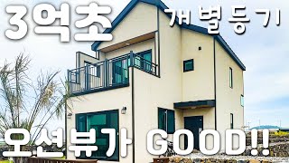 (H-154)개별등기, 3억대초, 바닷가 인근 단독주택 매매, 실내에서 오션뷰 조망이 가능, 영어교육도시20분거리