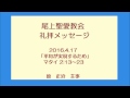 尾上聖愛教会礼拝メッセージ2016年4月17日