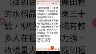 【臺南市新農人計畫 農民學堂】 20150421 黃德昌場長-台灣重要植物病害及其防治要領」（提到台糖有機農田種的水稻品種是台東三十號，柳營有機農場有較多人在種，另有提到種木瓜要在網室(2)