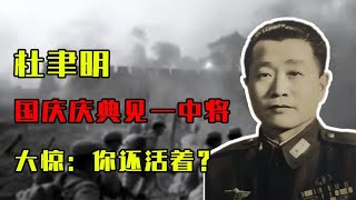 1962年，杜聿明参加国庆庆典，看见我军一中将大惊：你还活着？