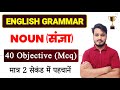 Noun Class 12 Objective Questions | Noun English Grammar Mcq | English Grammar Objective 2025