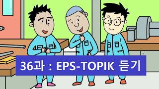 36과   EPS TOPIK 듣기