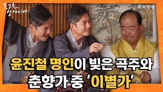 [온고을상사디야 특집공개방송 EP-3] 윤진철 - 춘향가 중 '이별가'