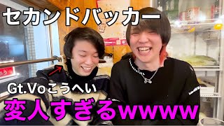 【今注目の若手ボーカルが狂人すぎた】　バンドマンとお酒を飲もう セカンドバッカー編【#4】