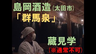 【群馬泉】島岡酒造（太田市）蔵見学（※通常不可）