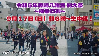 令和5年藤崎八旛宮例大祭～神幸行列～  [2023年9月17日生放送]