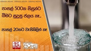 පාසල් 500ක සිසුන්ට බීමට සුදුසු ජලය නෑ...පාසල් 20කට වැසිකිලිත් නෑ