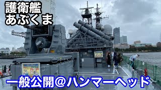 護衛艦あぶくま一般公開