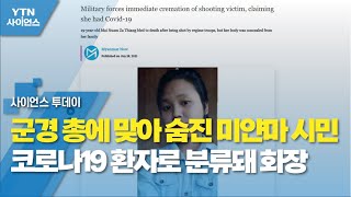 군경 총에 맞아 숨진 미얀마 시민 코로나19 환자로 분류돼 화장 / YTN 사이언스