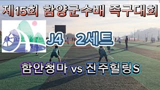 제15회 함양군수배 족구대회J4 2세트 함안청마 vs 진주힐링S