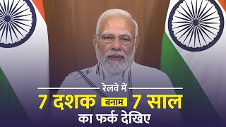 फर्क : 7 दशकों में 20 हजार तो बीते 7-8 वर्षों में हुआ 32 हजार रूट KM रेल लाइन का Electrification!