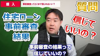 【事前審査の承認って信じられる？】住宅ローンの審査結果について　宝塚市・伊丹市・川西市の不動産のことならプロフィット