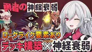 【勇者の神経衰弱】デッキ構築×神経衰弱なローグライクゲーム【インディーゲーム実況】