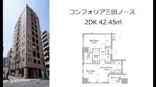 コンフォリア三田ノース 2DK 42.45㎡