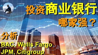 投资商业银行，哪家强? 分析 Bank of America, J.P. Morgan Chase, WFC, Citigroup, ERay说美股 EP14- 2020.06.19【CC字幕】